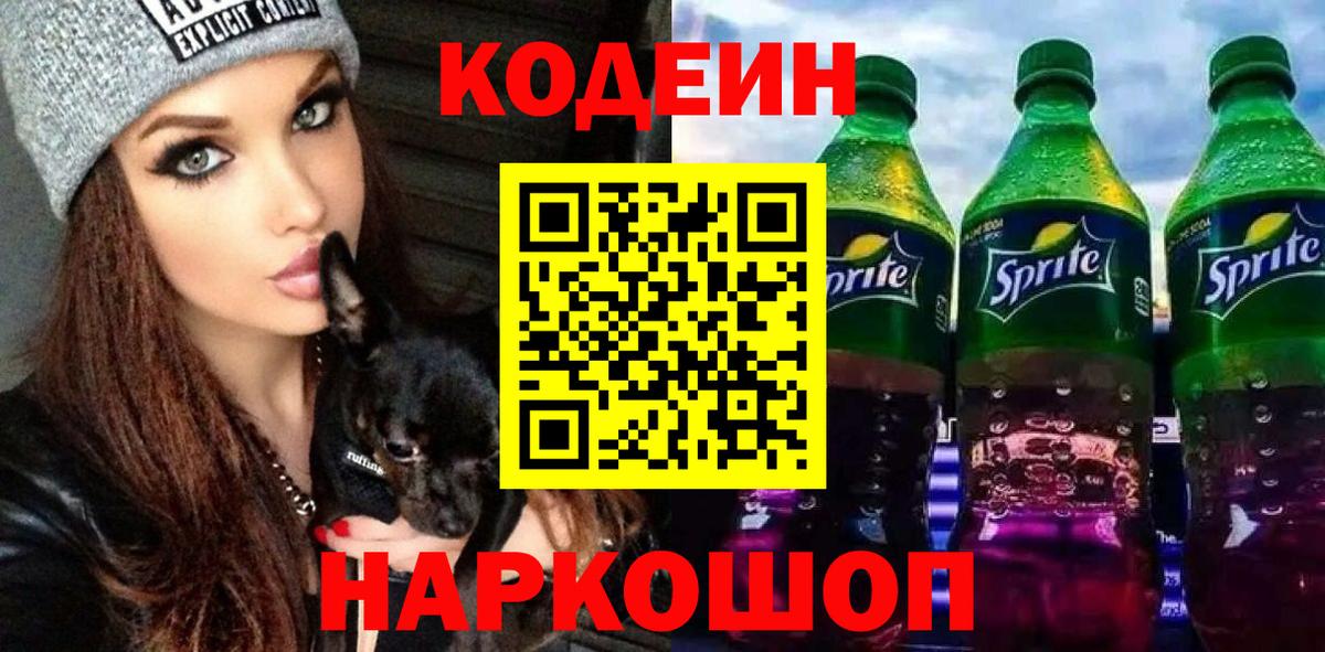 Кодеин Purple Drank  Вход с VPN  Кодеин напиток Lean (лин)  Вичуга 